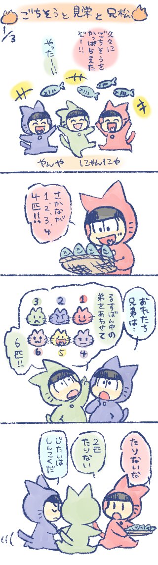 ６匹の職なしにゃんこ
ごちそうと見栄と兄松 