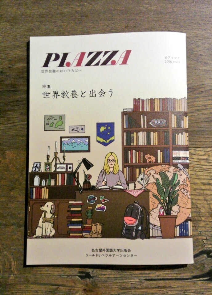 名古屋外国語大学で学生向けに配布される世界教養についての冊子「PIAZZA」創刊号に表紙や挿絵たくさん、イラスト描かせていただきました!学内誌なので誰でも見れるわけではないですが読みたい方は是非声かけてください～ 