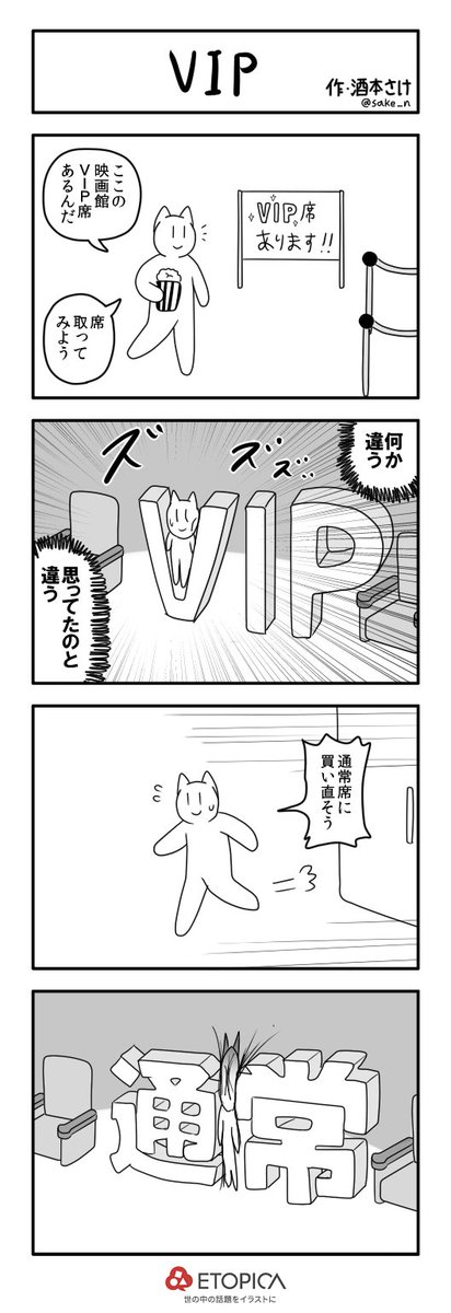 ４コマ「ＶＩＰ」  #etopica 