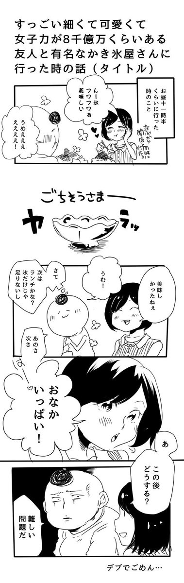 もう夏はとっくに終わってますが、数年前の夏に、すっごい可愛い友人と有名なかき氷屋さんに言った時のクソみたいな実録漫画描きました。 