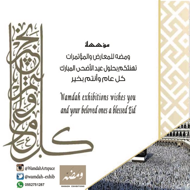 wamdah_exhib's tweet photo. #عيدأضحى مبارك https://t.co/BDFmGq5j4Y