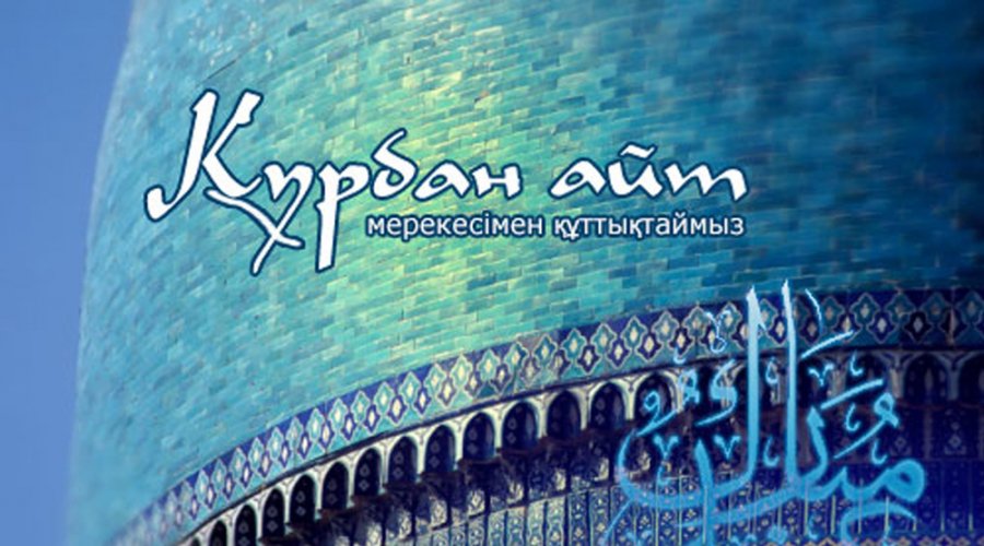 Открытки к празднику курбан айт