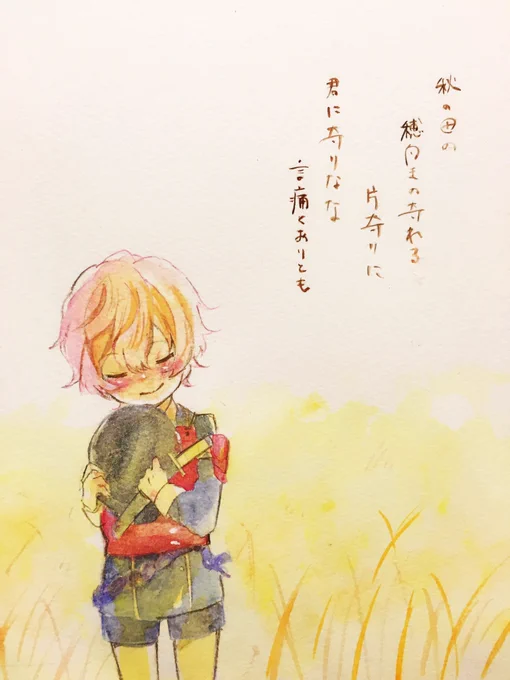 秋の田の 穂向きの寄れる 片寄りに
君に寄りなな 言痛くありとも

#刀剣男士和歌企画 