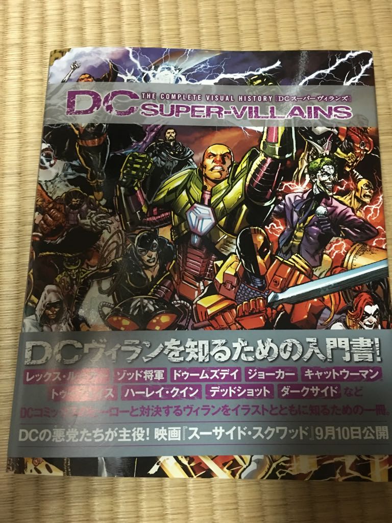 アキ 購入品 Dcスーパーヴィランズ Dcキャラクター大事典持ってるし後回しでいいかと思ってたけど買って良かった 絵が素晴らしくて眺めてるだけで楽しくなる キャラクター大事典は読みこむ感じだけどこっちは見て楽しむ感じだ