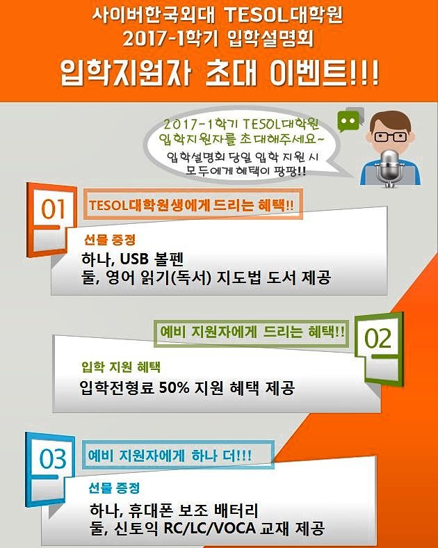 #사이버한국외국어대학교 #테솔대학원 #테솔석사 #테솔자격증 #외대테솔대학원 #콜로퀴엄 #2017-1 #입시설명회 #이벤트

두드려라. 그러면 열리나니....ㅎ

두드려봅시다!