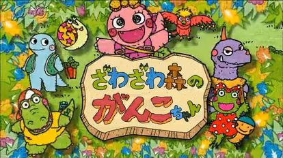 佐太郎 Ar Twitter がんこちゃんみてるとさ 水軍ハイティーンみたいな気がしてくるんだよ 見た目だけだけども がんこちゃん 綱問 バンバン まぎり ピロくん 重 チョビくん 航 ツムちゃん 東南風 みたいな ケロちゃんすまない