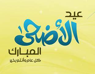 كل عم وانتم بخير بمناسبة حلول عيد الأضحى المبارك الف مبروك اعاده الله علينا وعليكم باليمن والبركات