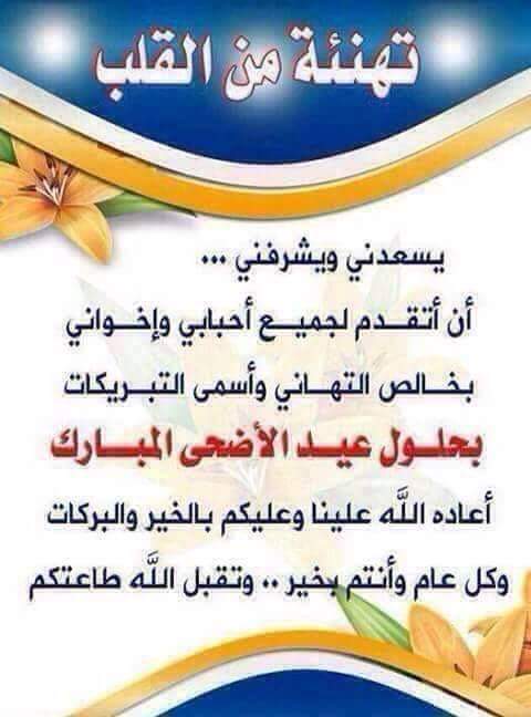 كل عام وانتم بخير بمناسبة حلول عيد الأضحى عاده الله علينا وعليكم باليمن والبركات وعلى عراقنا الحبيب بالأمن والأمان.
