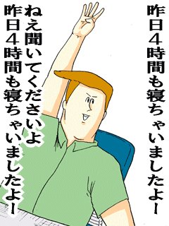 赤松 健 参議院議員 全国比例 漫画家の 寝てない自慢 はもう古い 肉体的 特に心臓と脳 にも危険 これからは 寝 ちゃった自慢 が流行る まいったまいった 俺ってこんなに忙しいのに 時間も寝ちゃったよ という大人物アピールの意で 赤松 健 参議院議員 全国比例 漫画家の 寝てない自慢 はもう古い 肉体的 特に心臓と脳 にも危険 これからは 寝 ちゃった自慢 が流行る まいったまいった 俺ってこんなに忙しいのに 時間も寝ちゃったよ という大人物アピールの意で