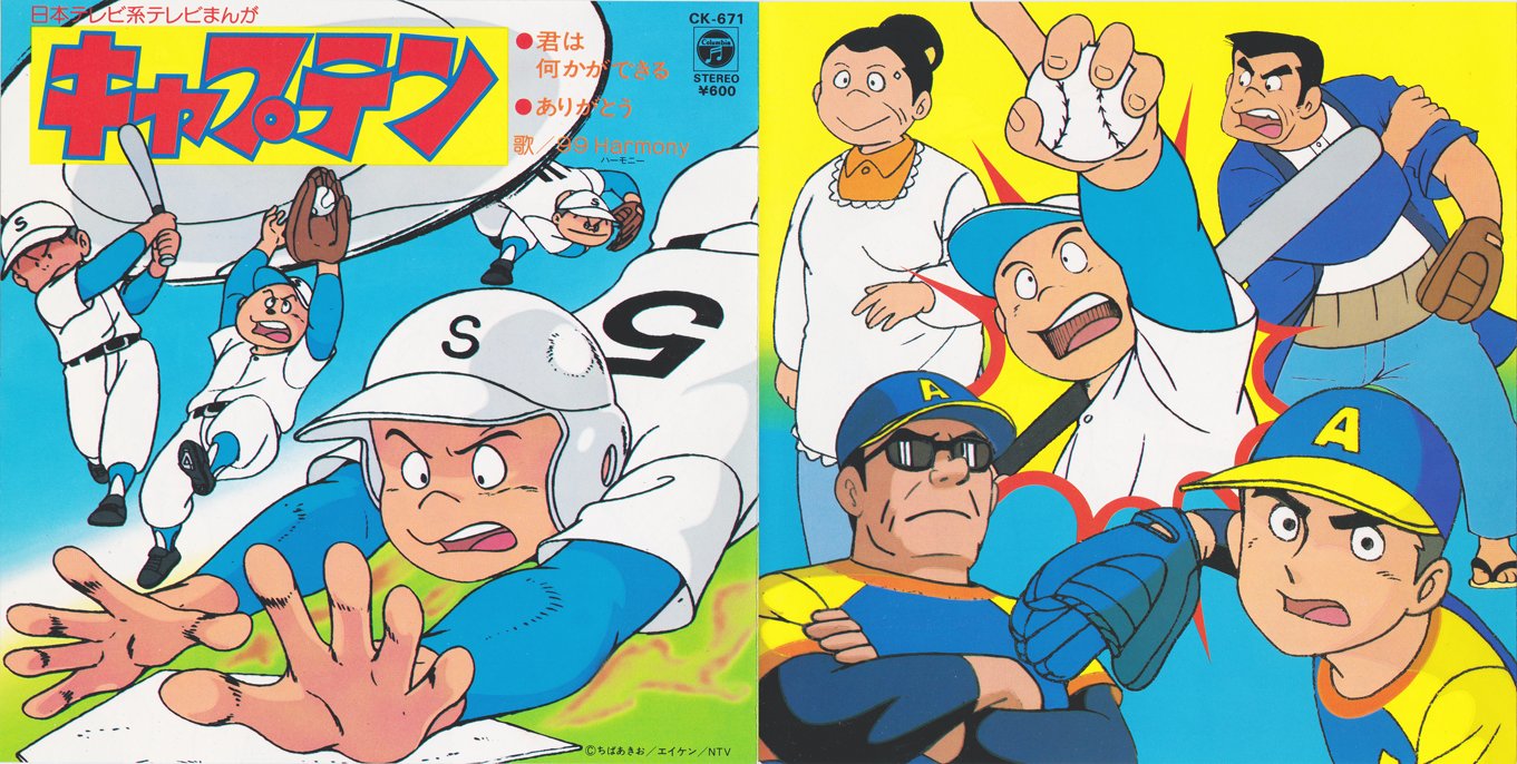 Siyn Twitter પર キャプテン Tvシリーズ版のシングルレコード これより前に単発スペシャルアニメの時に別ジャケット 別型番で500円で発売されている 曲はどちらも同じもの ちばあきおさんが亡くなって満32年なので33回忌になるのかな T Co