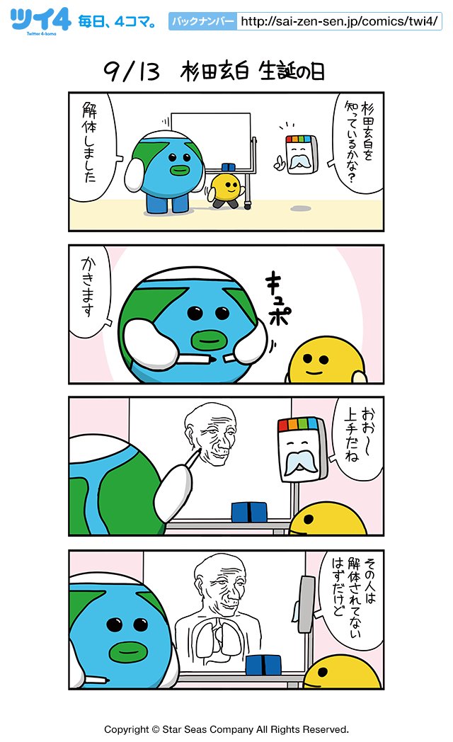 ツイ４ Pa Twitter 9 13 杉田玄白 生誕の日 ポン 地球くんの 今日は何の日 T Co Xvv93tkobu ツイ4 地球くん Smartnews 1週間集中連載 T Co J9ikaqat0k Twitter