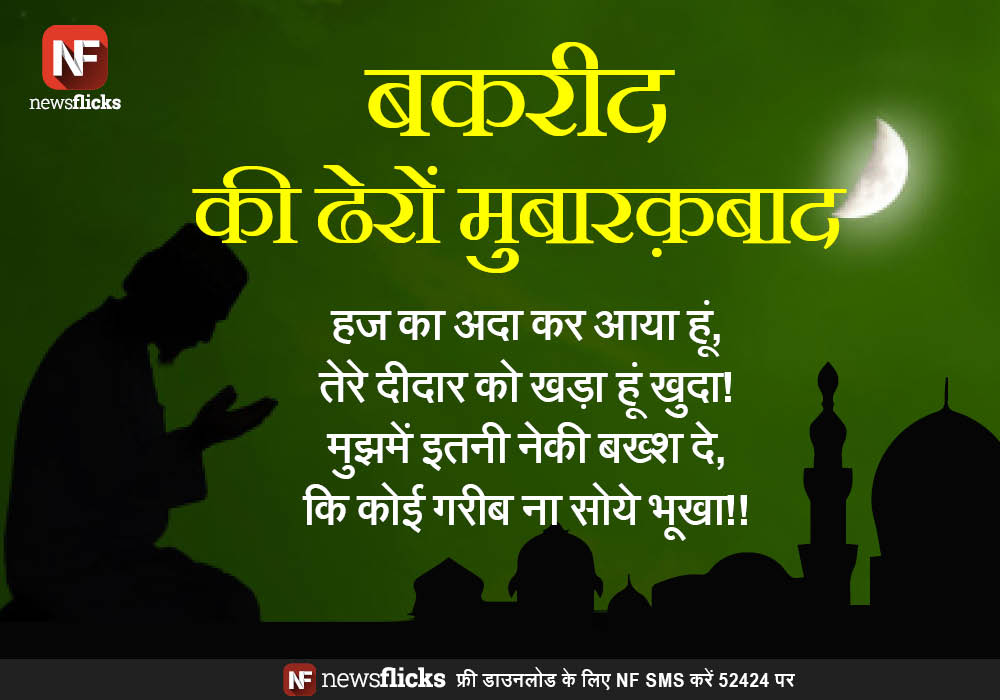 newsflickshindi's tweet image. जिस दिन कोई गरीब भूखा नहीं सोएगा, उस ईद का मज़ा ही कुछ और होगा...#EidMubarak