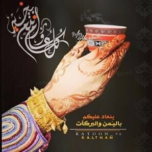 كل عام وانتو بألف خير 💐💞.