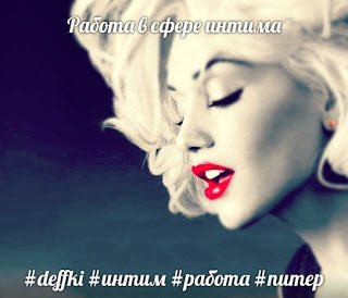 Deffki78's tweet photo. Статейка по поводу работы: работа в сфере интима #deffki #интим #работа #питер https://t.co/8t0uWvcVgM https://t.co/lT10eMzbFG