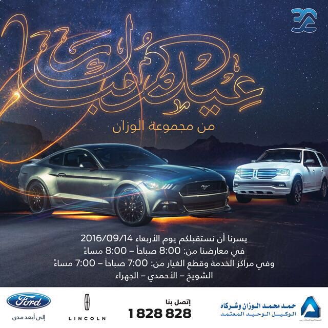 Q8NewsCom's tweet photo. #فورد_الوزان: عيدكم مبارك من وكيل فورد الوحيد والمعتمد بالكويت شركة حمد الوزان وشركاه، ويسرنا إستقبالكم من الأربعاء https://t.co/Y21etdVywB