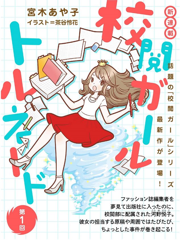 カドブン Kadokawa文芸webマガジン No Twitter 宮木あや子著 校閲ガール T Co Qnfjilm4n7ドラマ化 地味にスゴイ 校閲ガール 河野悦子 のhpで石原さとみさん菅田将暉さん出演のcm動画も見られます T Co Tjwmx8co3z
