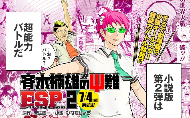 jump j books編集部 Ar Twitter Tvアニメ好評放送中 斉木楠雄のps難 の小説版はキャラの深堀りに定評のある ひなたしょう先生による麻生先生へのリスペクトに満ちた渾身のノベライズ 電子版も配信中 T Co Rck94fft9k jump j books編集部 Ar Twitter Tvアニメ好評放送中 斉木楠雄のps難 の小説版はキャラの深堀りに定評のある ひなたしょう先生による麻生先生へのリスペクトに満ちた渾身のノベライズ 電子版も配信中 T Co Rck94fft9k