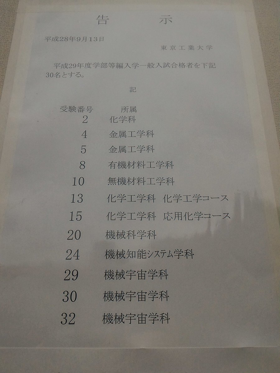 東工大編入生会 合格発表です 合格したみなさんおめでとうございます