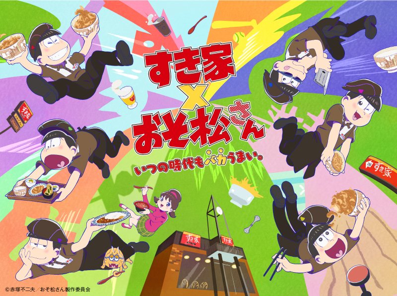 おそ松さん 公式アカウント 本日より すき家 おそ松さん 6つ子が すき家 に全員集合 みんなもレッツゴー キャンペーンを開始いたします 詳しくはキャンペーンサイトへ T Co Cs594luim2 すき家 おそ松さん おそ松さん 公式アカウント 本日より すき家 おそ松さん 6つ子が すき家 に全員集合 みんなもレッツゴー キャンペーンを開始いたします 詳しくはキャンペーンサイトへ T Co Cs594luim2 すき家 おそ松さん
