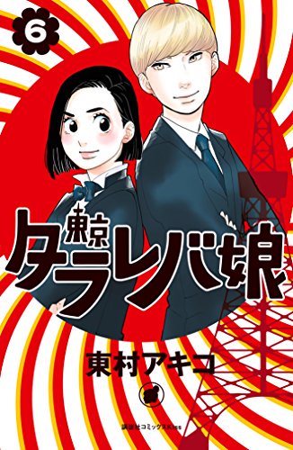 東村アキコ 告知用 本日9 13 東京タラレバ娘 6巻と 即席ビジンのつくりかた が発売です よろしくお願いします 皆様からの感想をお待ちしております スタッフ 東村アキコ 告知用 本日9 13 東京タラレバ娘 6巻と 即席ビジンのつくりかた が発売です よろしくお願いします 皆様からの感想をお待ちしております スタッフ