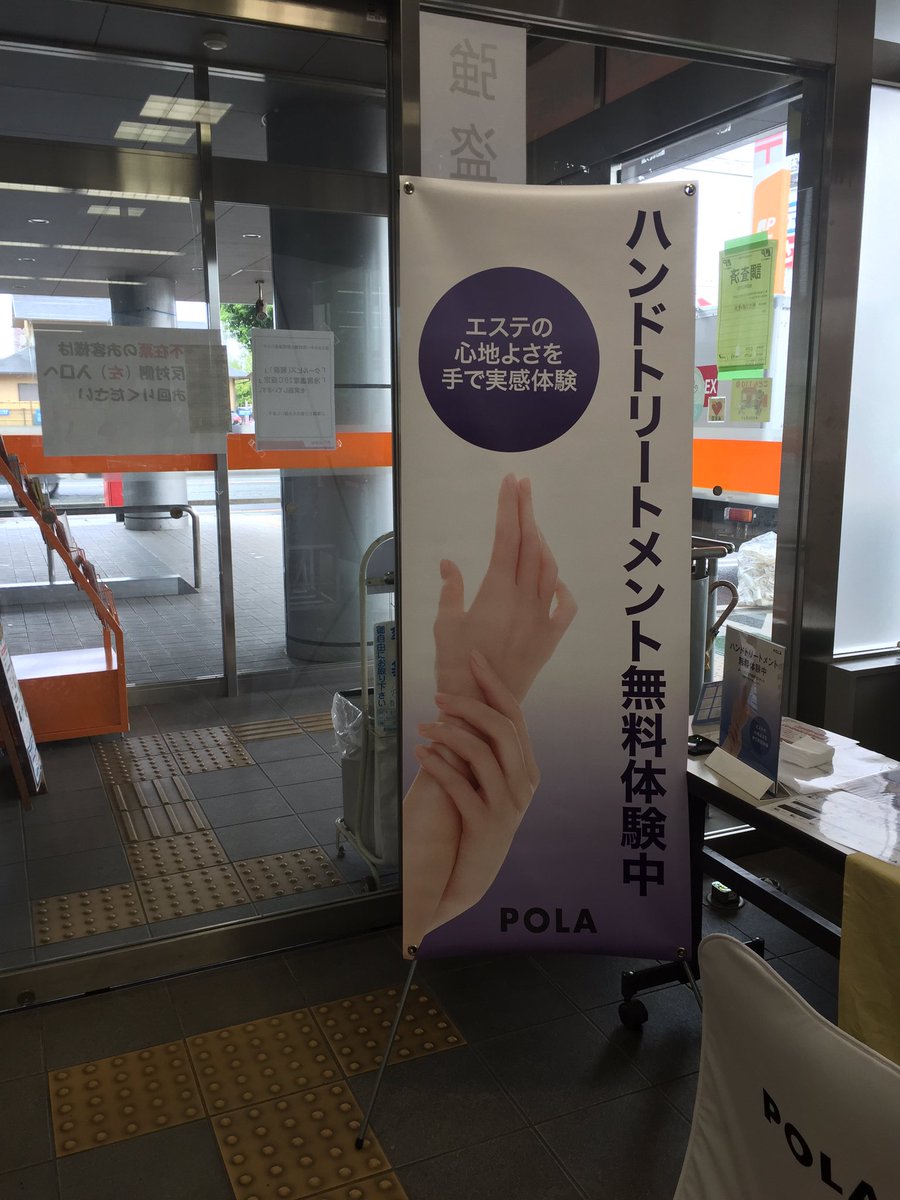 Pola 熊商前 本日 熊本北郵便局さんで無料ハンドトリートメントをさせていただいております