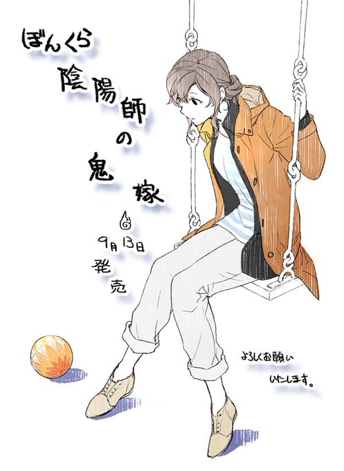 ぼんくら陰陽師の鬼嫁のtwitterイラスト検索結果 古い順