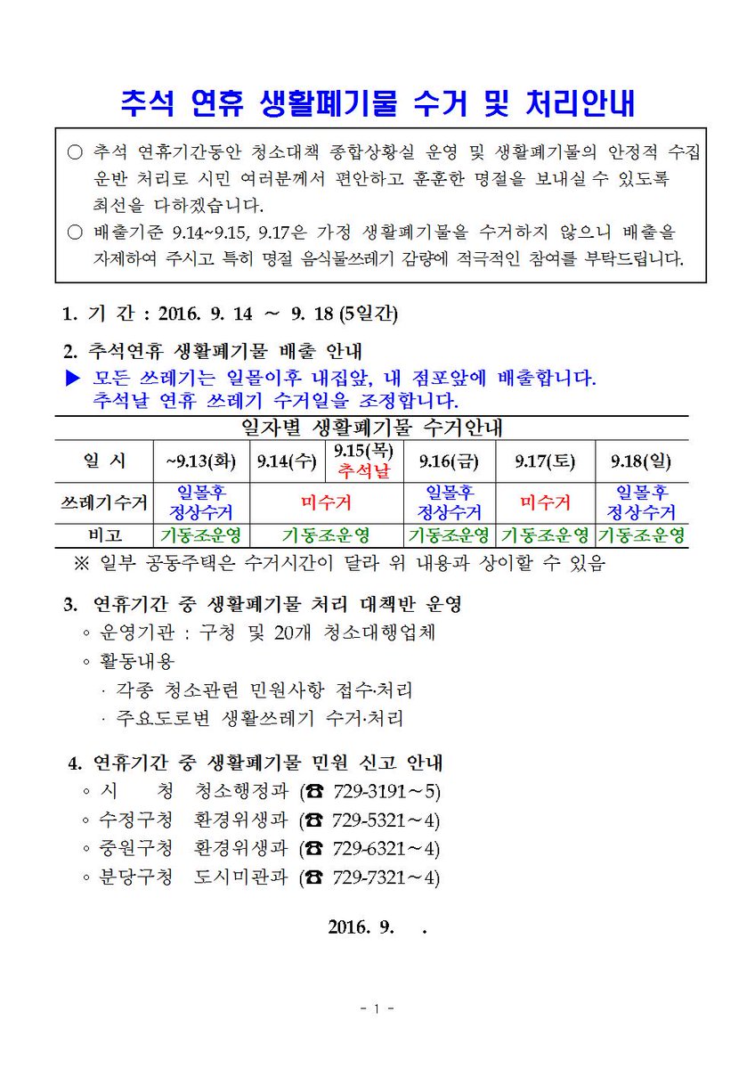 <추석 연휴 생활폐기물 수거 및 처리안내>
#성남시