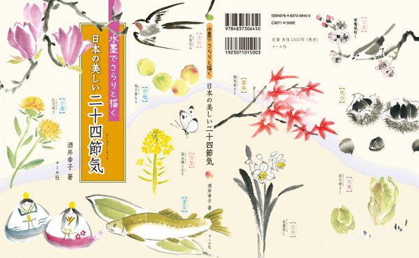 ★本日発売★『水墨でさらりと描く 日本の美しい二十四節気』暦の上では今は「白露」。大気が冷えて野の草に白い露がつき始める頃です。今年のお月見は9/15です。台風でお天気がちょっと心配……https://t.co/28D7y9Zx0k 