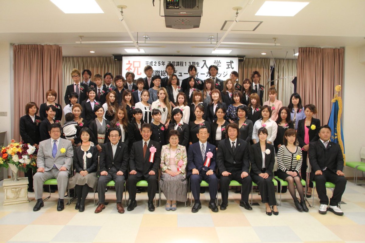 Twitter पर Kbc国際総合ビューティーカレッジ 生徒募集 雨がすごいですが通信課13期の卒業式です 卒業生の皆様3年間お疲れ様でした 本日はおめでとうございます 3年前の入学式の写真です Twitter पर Kbc国際総合ビューティーカレッジ 生徒募集 雨がすごいですが通信課13期の卒業式です 卒業生の皆様3年間お疲れ様でした 本日はおめでとうございます 3年前の入学式の写真です