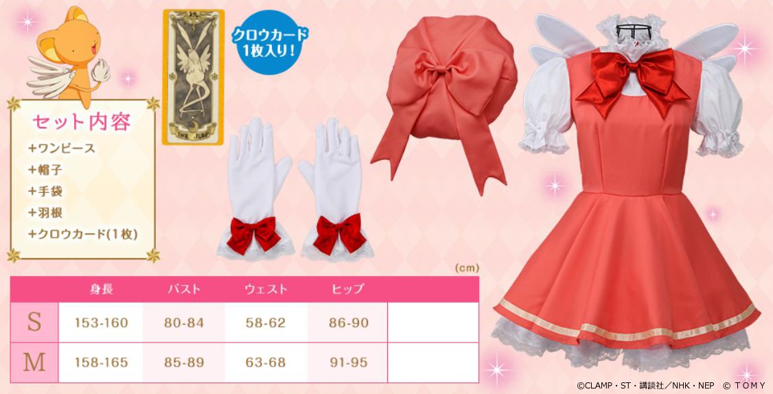 タカラトミー 弊社から カードキャプターさくらの 人人人人人人人人人人 コスチュームでます y y y y y y y 予約受付中です T Co Tqa0lznrob Ccsakura タカラトミー 弊社から カードキャプターさくらの 人人人人人人人人人人 コスチュームでます y y y y y y y 予約受付中です T Co Tqa0lznrob Ccsakura