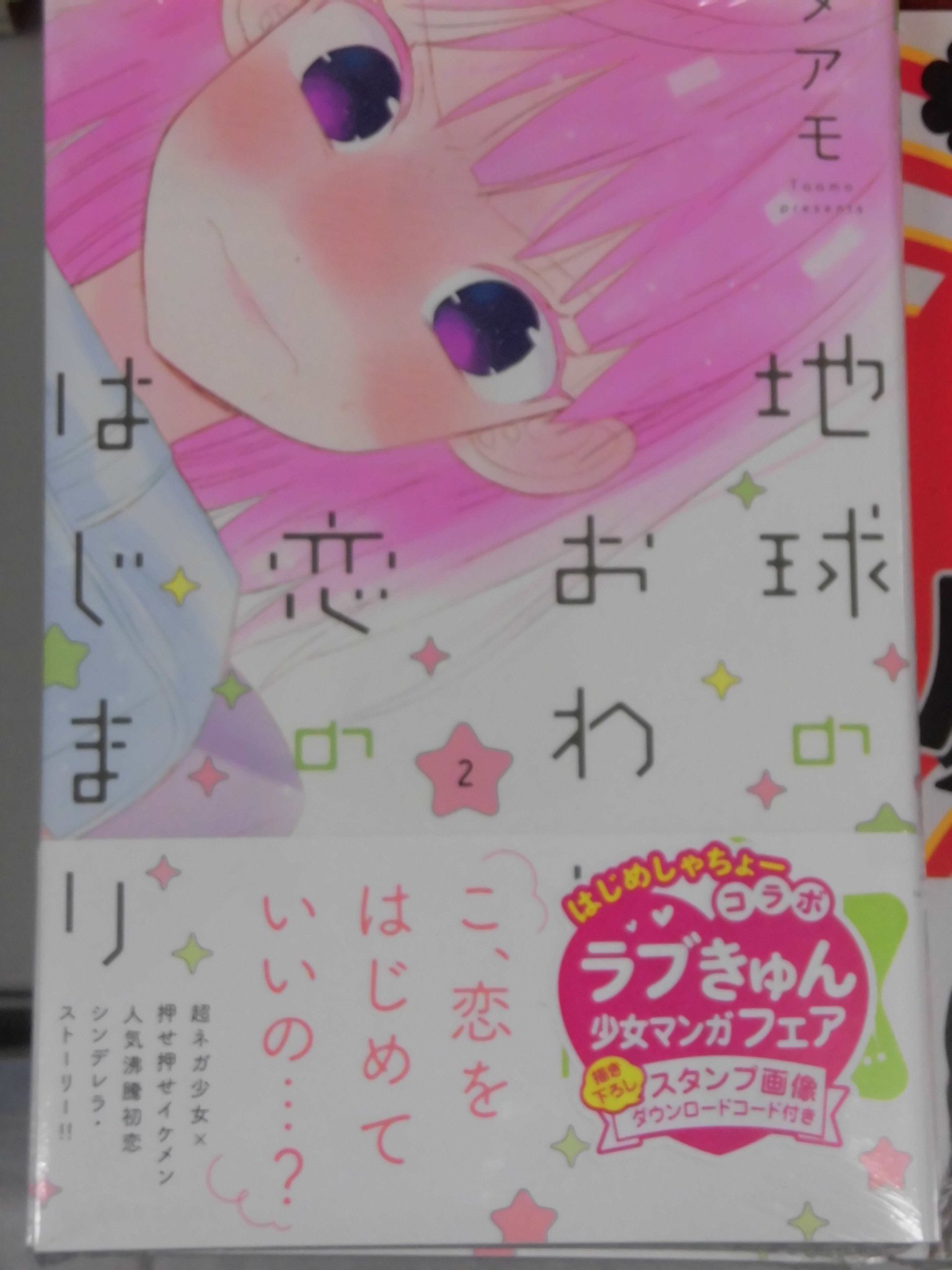 とらのあな池袋店 女性向商材情報 21 2 17 7f リニューアルop على تويتر 新刊情報 講談社より タアモ先生最新作の 地球のおわりは恋のはじまり 2巻 が発売されました 超ネガ少女 押せ押せイケメン人気沸騰初恋シンデレラ ストーリー 是非 当店でお とらのあな池袋店 女性向商材情報 21 2 17 7f リニューアルop على تويتر 新刊情報 講談社より タアモ先生最新作の 地球のおわりは恋のはじまり 2巻 が発売されました 超ネガ少女 押せ押せイケメン人気沸騰初恋シンデレラ ストーリー 是非 当店でお