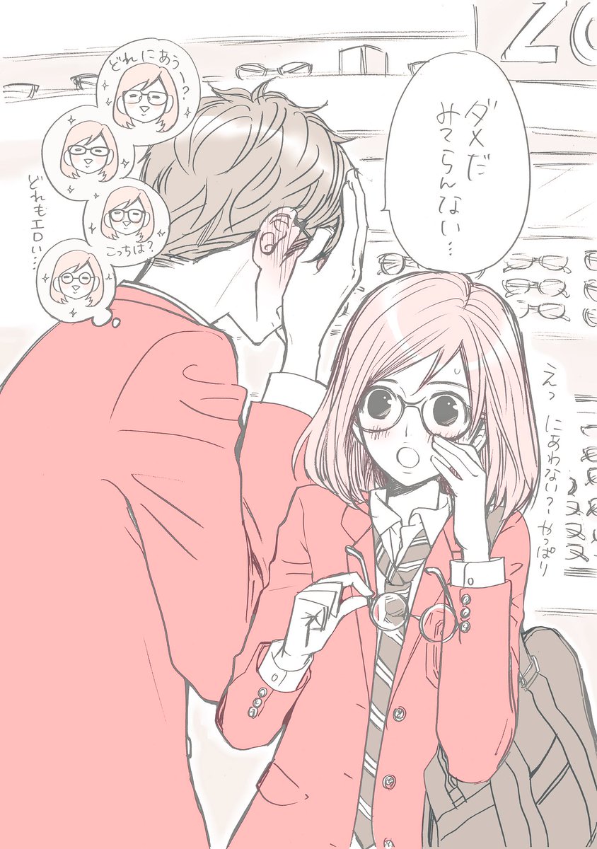 放課後デート(メガネやさん編)。 