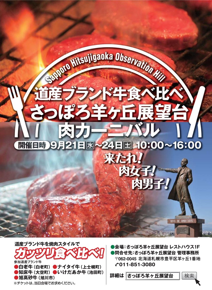 さっぽろ羊ヶ丘展望台 肉カーニバル さっぽろ羊ヶ丘展望台 肉カーニバル イベント告知サイト お知らせカレンダー