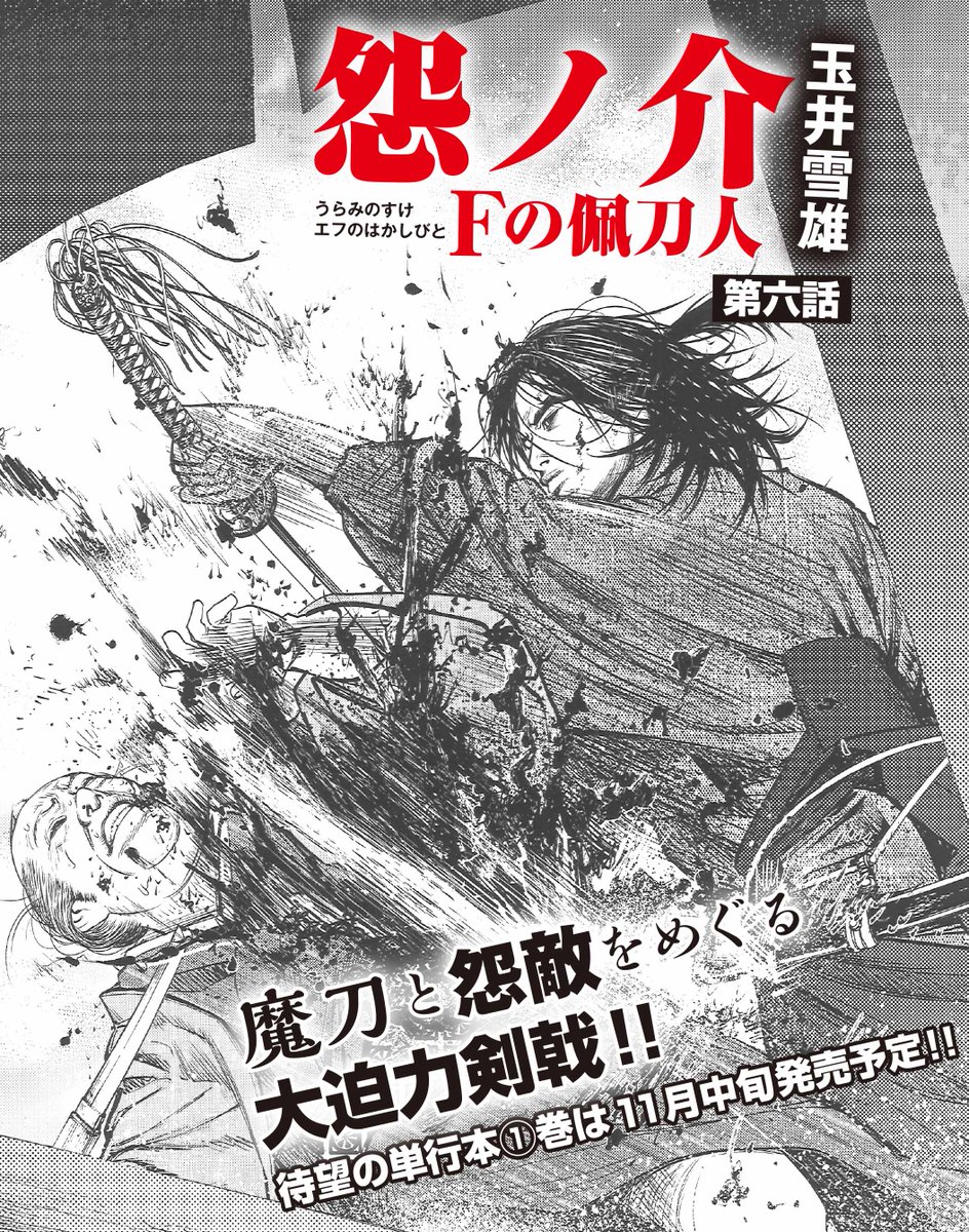 コミック乱ツインズ Auf Twitter 怨ノ介 Fの佩刀人 玉井雪雄 怨敵 多々羅玄地が生きていた その事実を知った怨ノ介は津軽に向かったが 道中 病で倒れてしまう さらに 不破刀までも盗まれてしまい