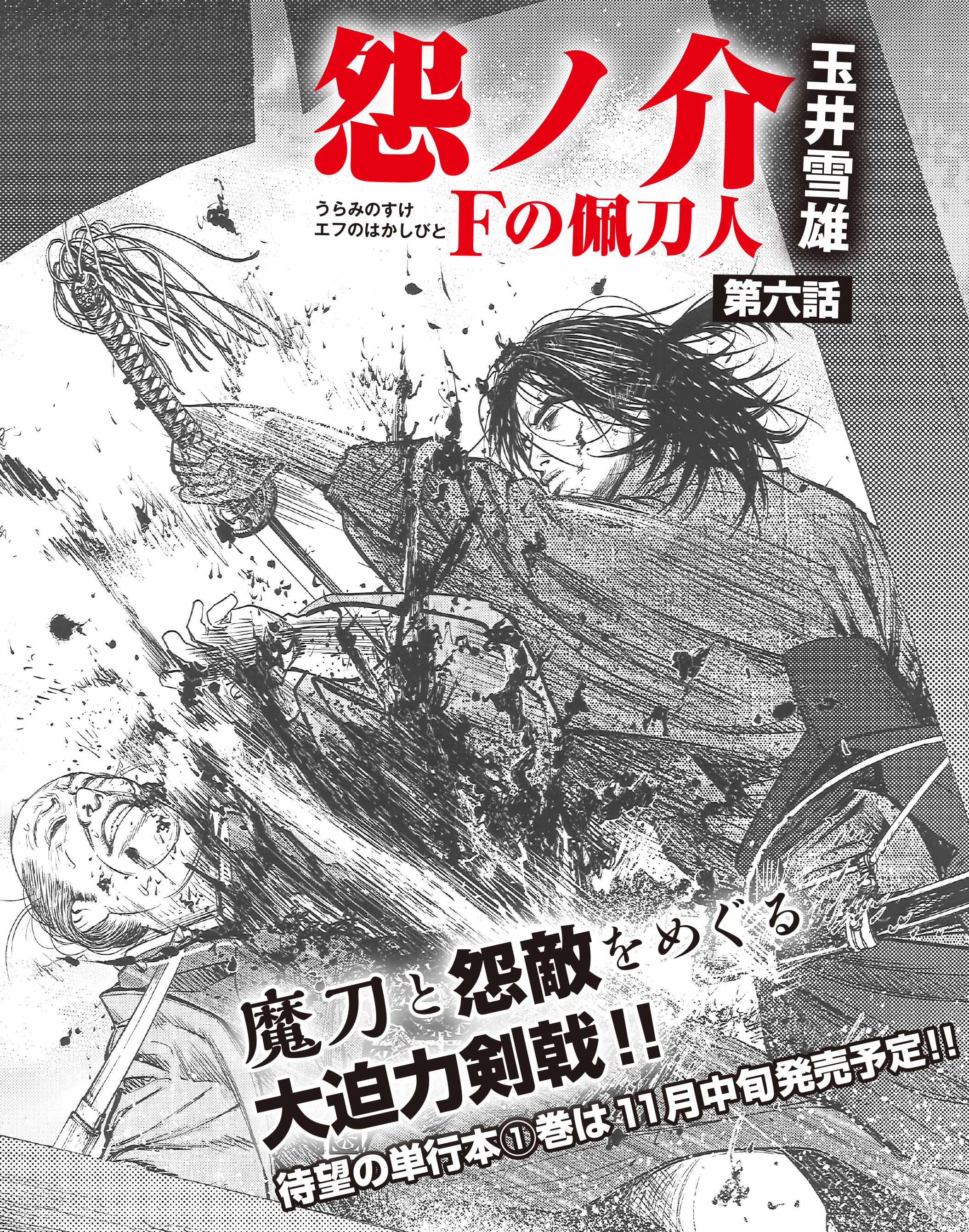 تويتر コミック乱ツインズ على تويتر 怨ノ介 Fの佩刀人 玉井雪雄 怨敵 多々羅玄地が生きていた その事実を知った怨ノ介は津軽に向かったが 道中 病で倒れてしまう さらに 不破刀までも盗まれてしまい T Co 7ktdlzor7t