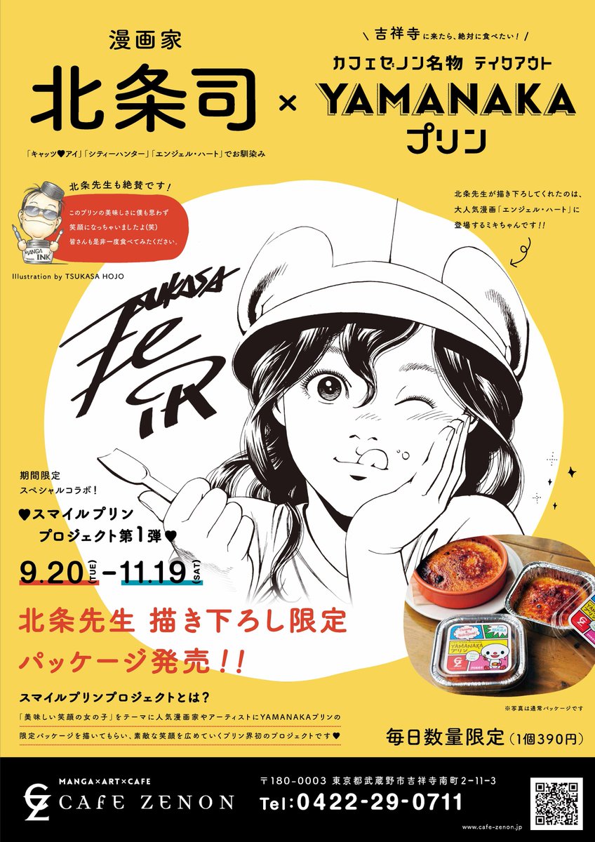 北条司オフィシャル 北条先生描き下ろしイラスト Cafe Zenon Cafe Zenon の人気スイーツ Yamanakaプリン のパッケージにミキの描き下ろしイラストが登場です T Co 6zsohsafaj