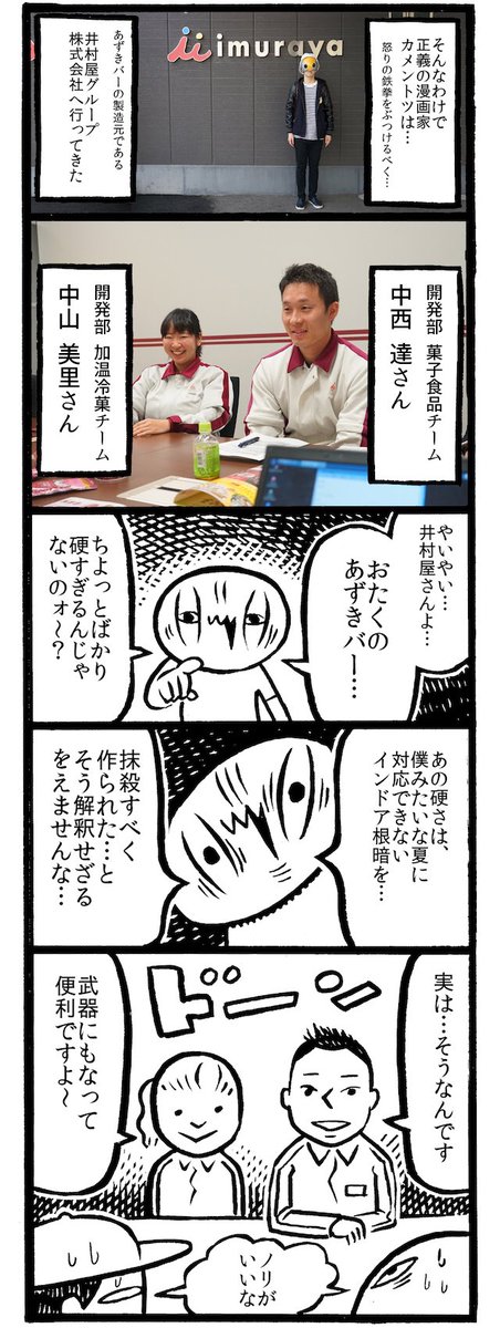 覆面漫画家カメントツ先生 あずきバー が硬すぎて井村屋に乗り込む 硬いのにはこんな理由があった Togetter