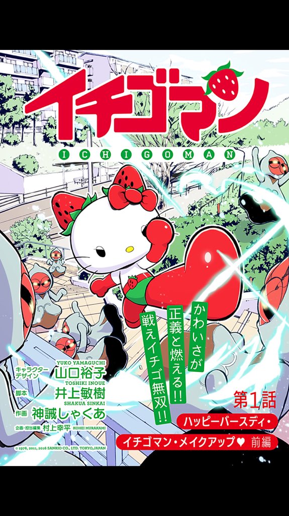 ヒーローは粗大ゴミ 井上敏樹脚本のサンリオ公式ヒーロー漫画 イチゴマン が完全に平成ライダー Togetter ヒーローは粗大ゴミ 井上敏樹脚本のサンリオ公式ヒーロー漫画 イチゴマン が完全に平成ライダー Togetter
