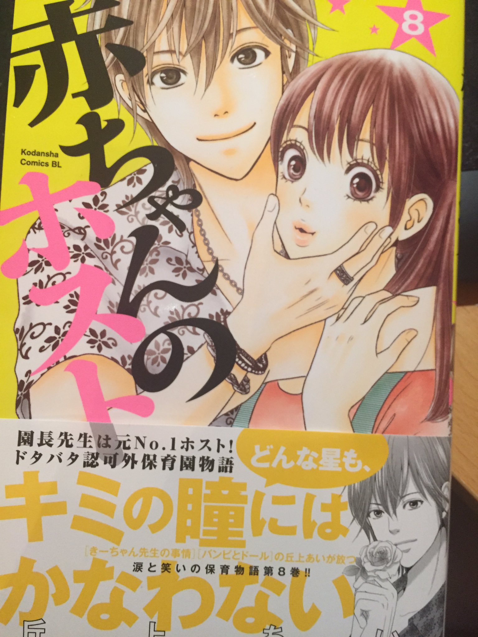 丘上あい 宣伝 赤ちゃんのホスト8巻が発売されました O 今回はラブ要素多めだからかピンクです ニーナちゃん一体何が初めてなのか チェックしてみてくださいね 二ヶ月連続で来月には最終9巻も出ます T Co Zjxhf9zv4t Twitter