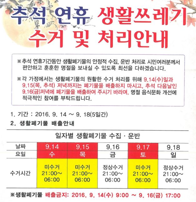 #성남시 추석연휴 생활쓰레기 배출안내~ 즐거운 한가위 보내시고요~ 시민여러분의 많은 협조 부탁드립니다^-^