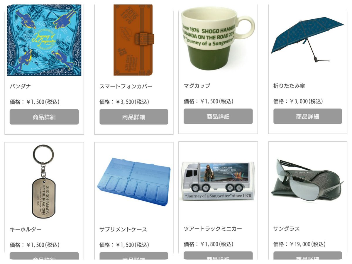 浜田省吾, SHOGO HAMADA ,ON THE ROAD 2016 goodsはこんな感じですね