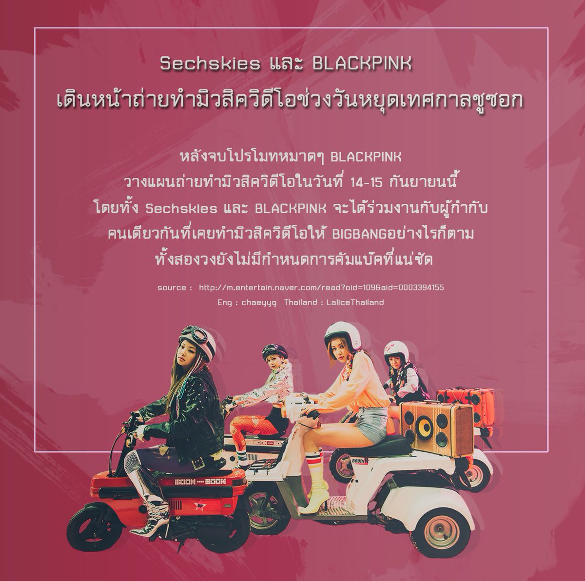 LaliceThailand's tweet photo. [แปล] Sechskies และ #BLACKPINK เดินหน้าถ่ายทำมิวสิควิดีโอช่วงวันหยุดเทศกาลชูซอก แต่ยังไม่มีกำหนดการคัมแบคที่แน่ชัด! https://t.co/L56XvkX7mW