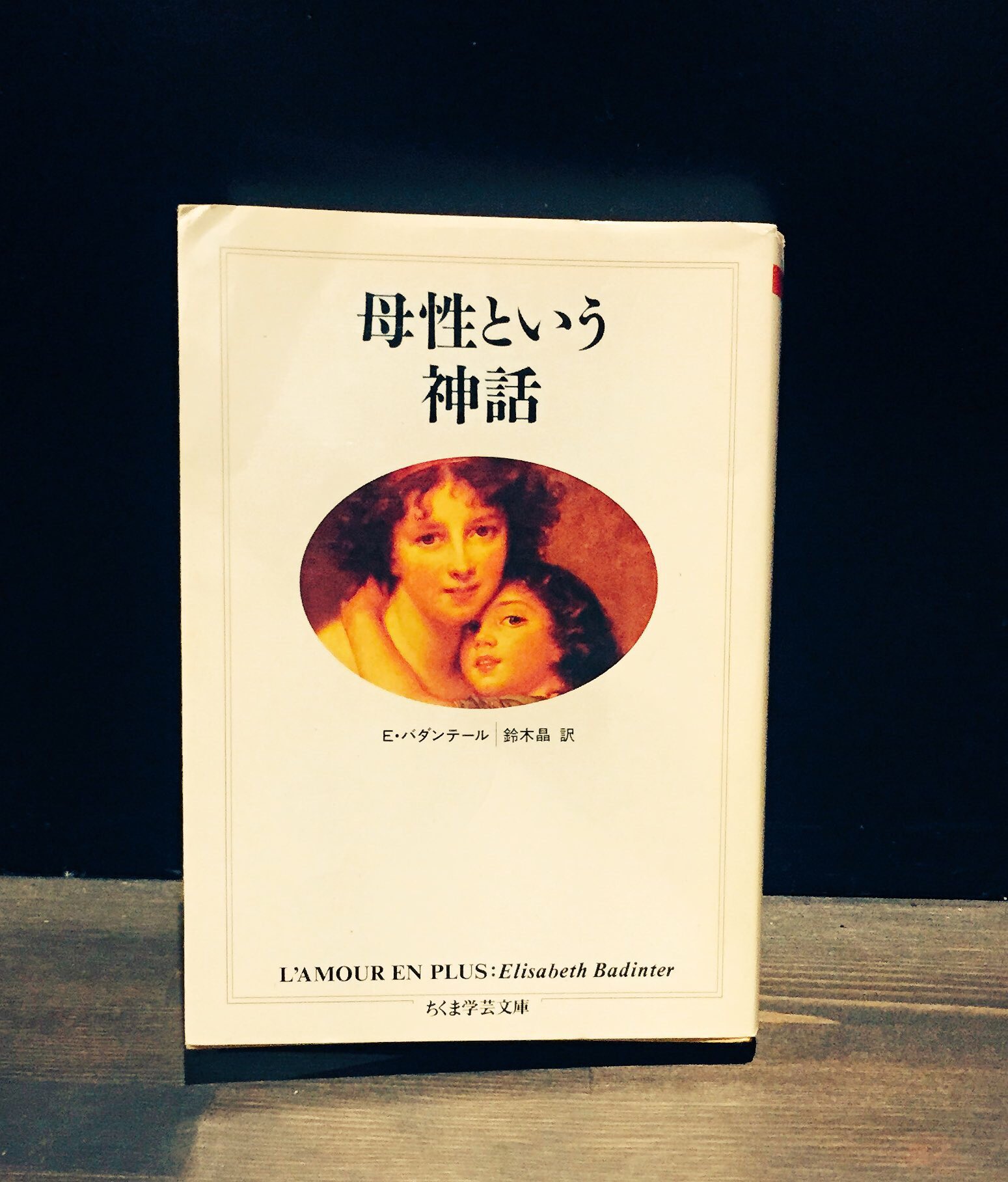 眞踏珈琲店公式 眞踏珈琲店蔵書 母性という神話 子供の誕生 と付随して お勧めのエリザベート バダンテール 母性という神話 そもそも 人間には 母性 なるものは存在していたのか 様々な歴史的事象を取り上げなから考察する 眞踏珈琲店公式 眞踏珈琲店蔵書 母性という神話 子供の誕生 と付随して お勧めのエリザベート バダンテール 母性という神話 そもそも 人間には 母性 なるものは存在していたのか 様々な歴史的事象を取り上げなから考察する