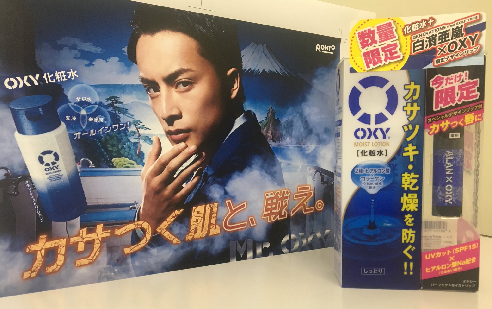 ロート製薬 広報prアカウント No Twitter 本日発売 季節の変わり目のカサつく肌に オキシー化粧水 今だけ限定 特別デザインのリップがついてくる ミスターオキシー Alan リップと化粧水でしっかり保湿 カサつく肌と戦え 肌トラブル ニキビ 乾燥