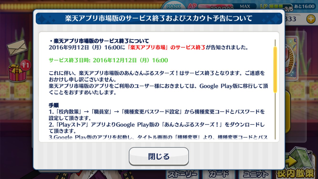 あんスタまとめ あんさんぶるスターズ あんスタアプリ内告知 楽天アプリ市場サービス終了につき対処方法記載 イベントタイトル誤字修正 T Co M51frk8tda Twitter
