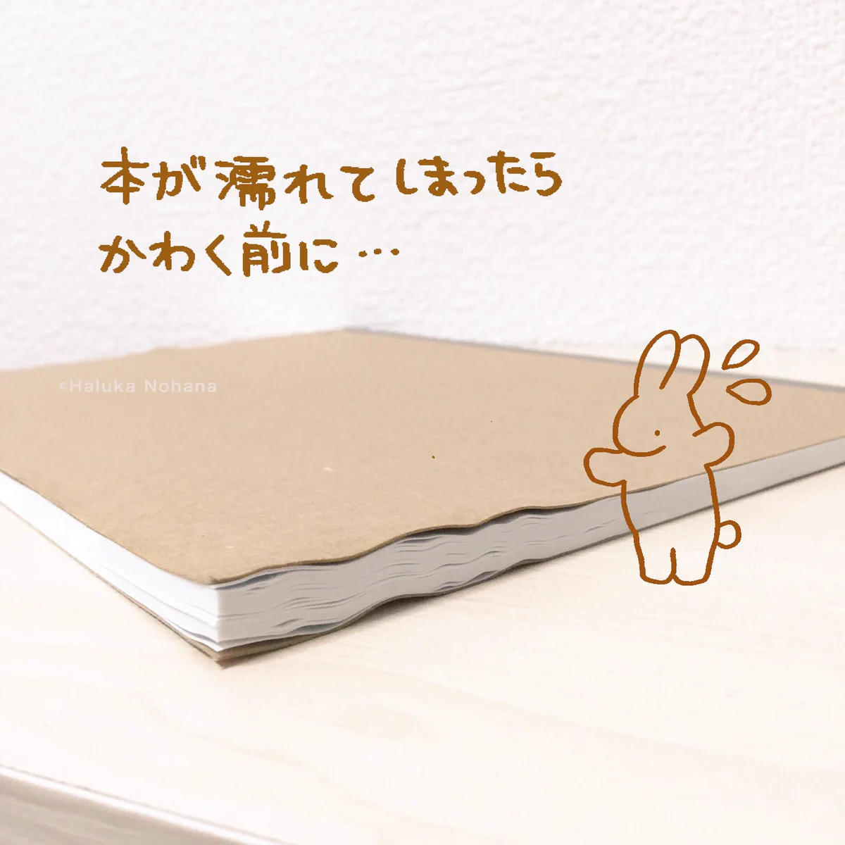 本が濡れてしまった時…シワシワになっちゃうのを防止する方法がこれ！！