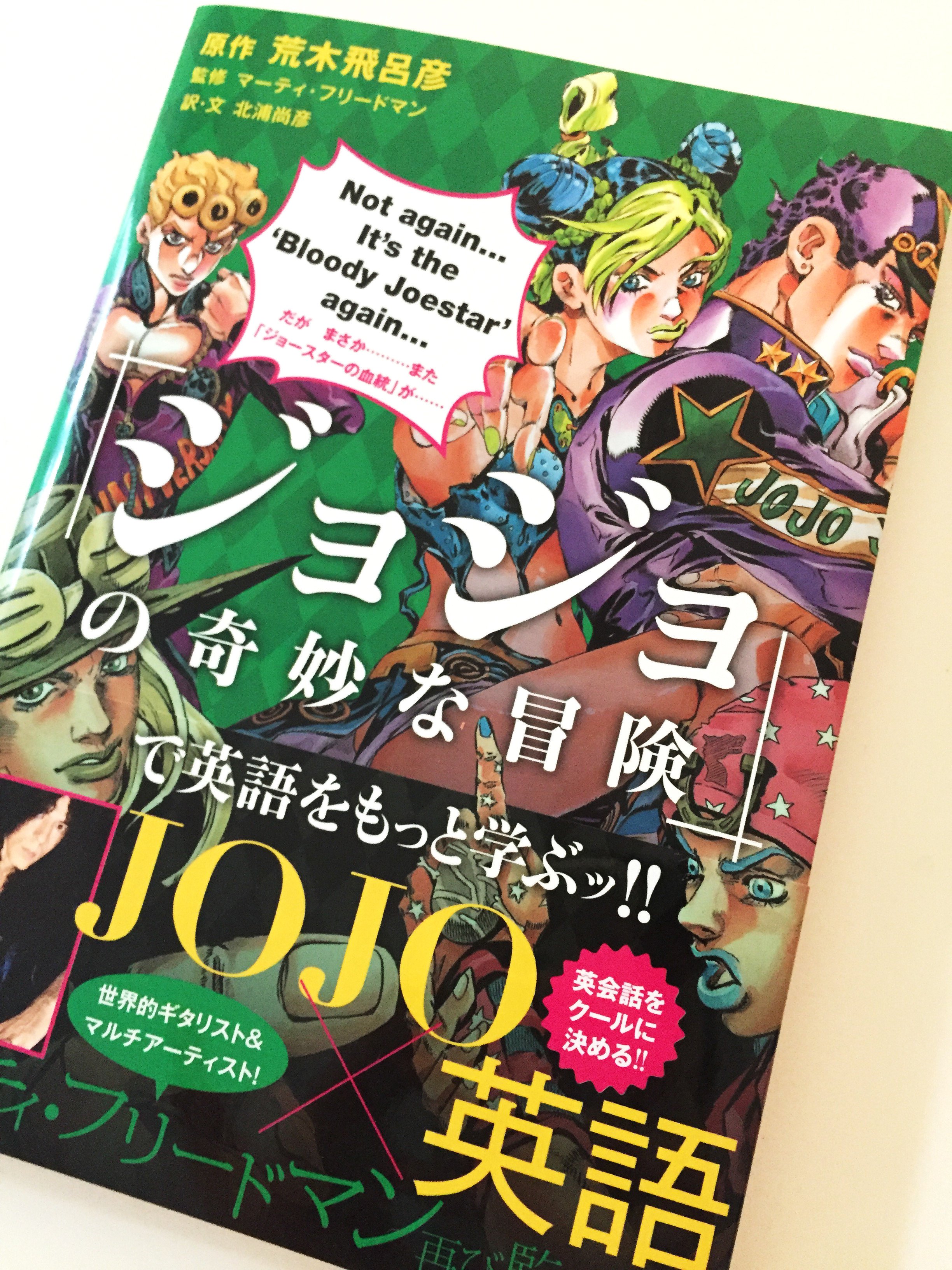 ジェニアロイド A Twitter 8月26日に ジョジョの奇妙な冒険 でもっと英語を学ぶッ が発売されました ジョジョ 英語の第2弾 第5部 7部のセリフで英語を学べます コラムでは承太郎がトラベル英会話を教えてくれたり 盛りだくさんです D 堀井 T