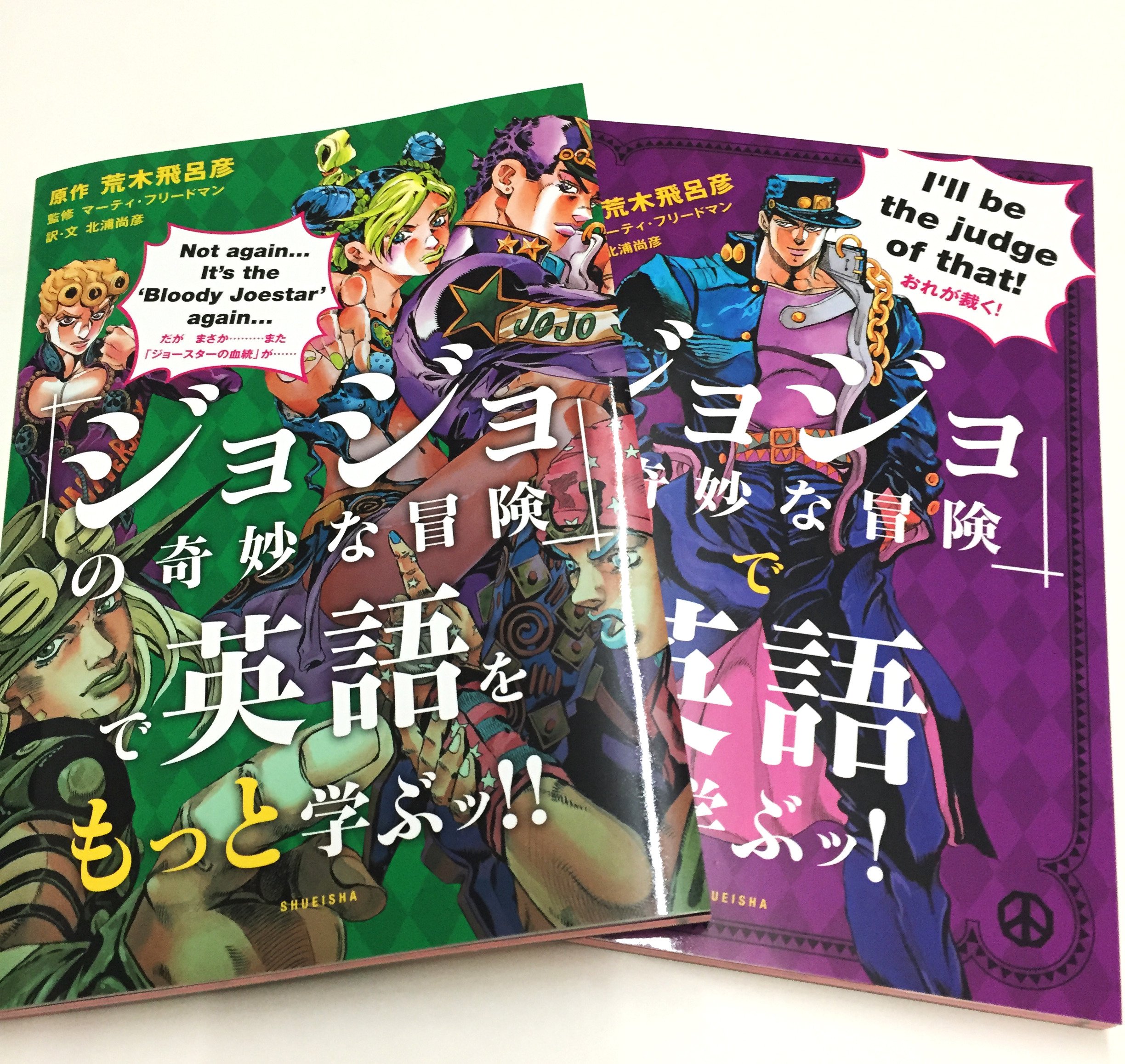 ジェニアロイド A Twitter 8月26日に ジョジョの奇妙な冒険 でもっと英語を学ぶッ が発売されました ジョジョ 英語の第2弾 第5部 7部のセリフで英語を学べます コラムでは承太郎がトラベル英会話を教えてくれたり 盛りだくさんです D 堀井 T