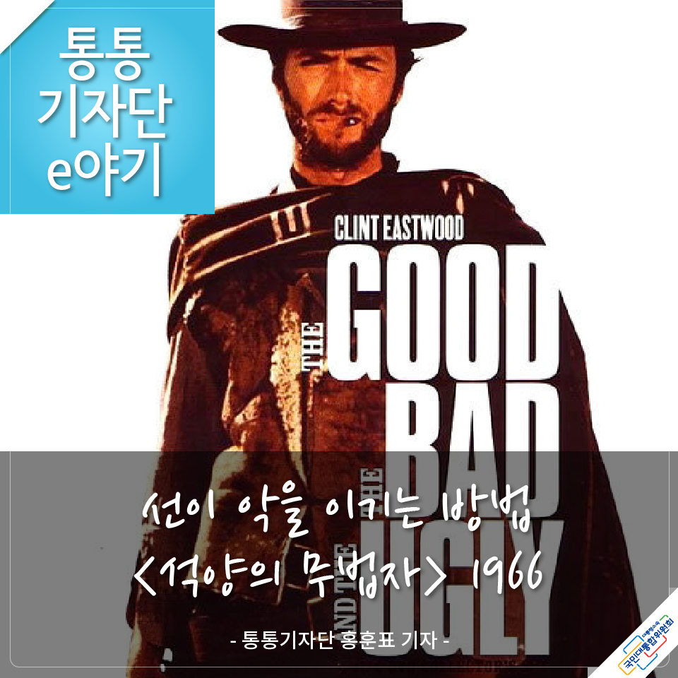 [통통기자단e야기] 선이 악을 이기는 방법 <석양의 무법자> 1966 -통통기자단 홍훈표 기자 http://pcnc11.blog.me/220811881099 #석양의무법자 #영화 #석양의건맨...