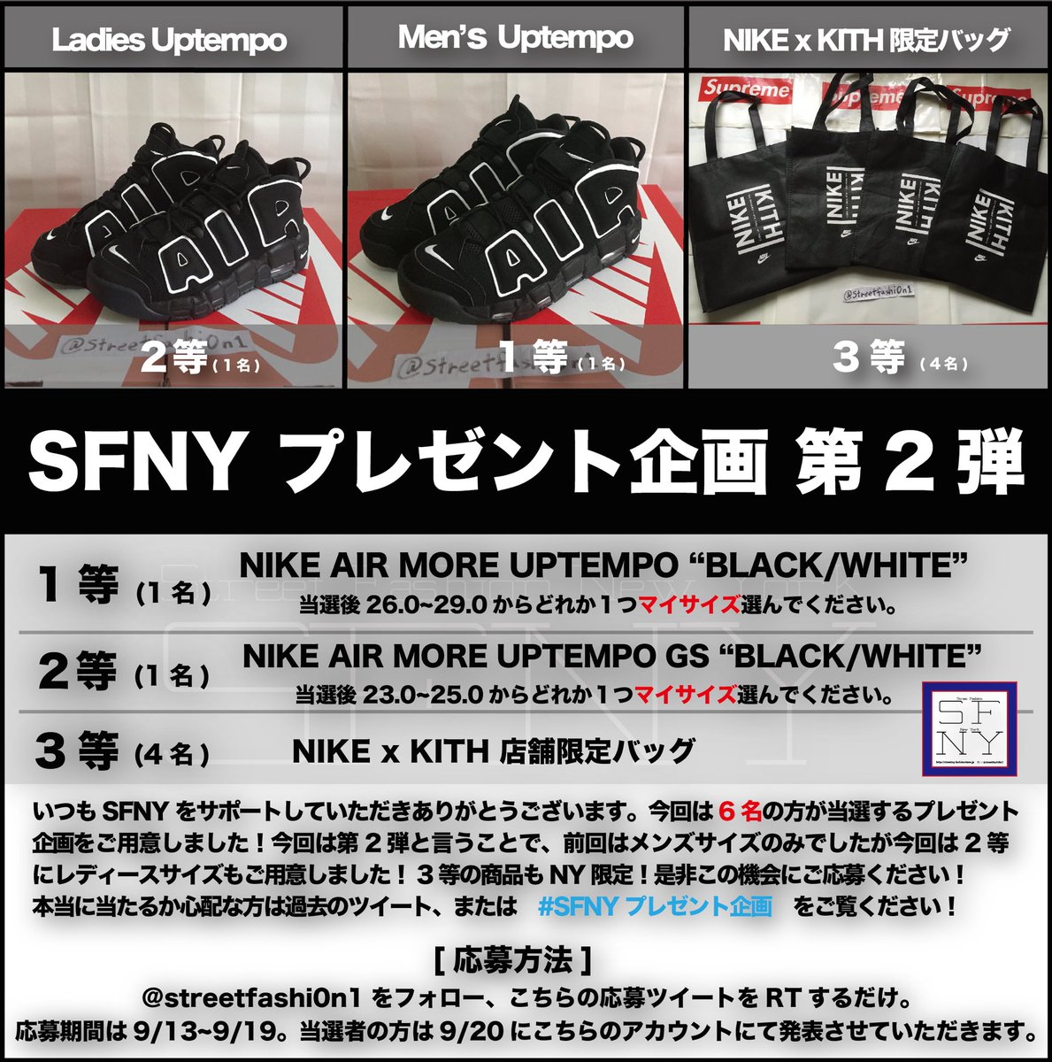 streetfashi0n1's tweet image. 🚨  #SFNYプレゼント企画  第2弾🚨

🔥モアテン黒白🔥
メンズ1名
レディース1名

NIKE x KITH 限定バッグ4名

計6名の方にプレゼント😎❗️

応募方法はフォロー&amp;amp;RT
締切は9/19

詳しくは画像より😎